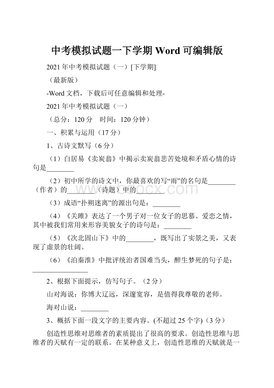 中考模拟试题一下学期Word可编辑版.docx