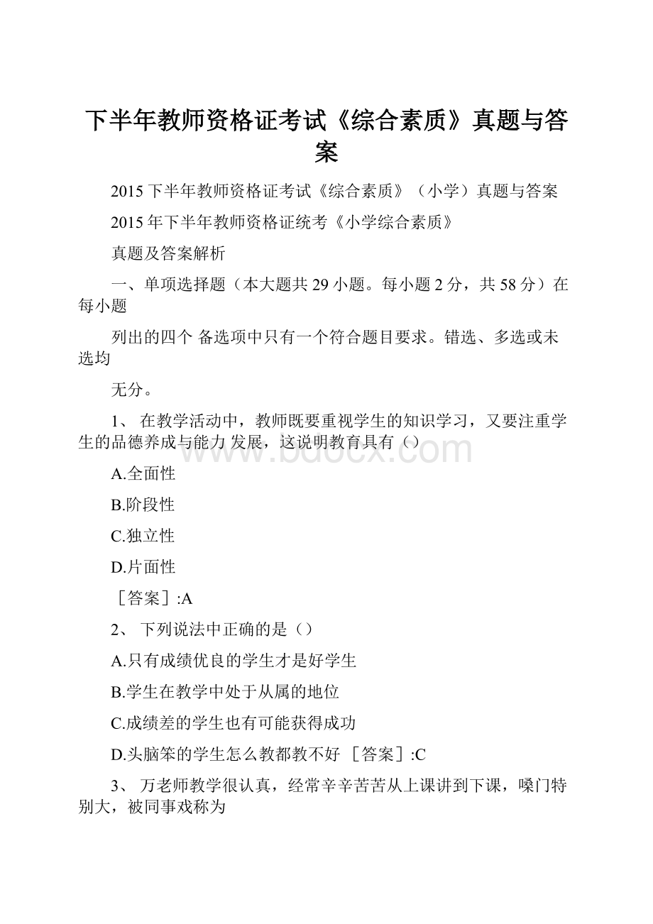 下半年教师资格证考试《综合素质》真题与答案.docx_第1页