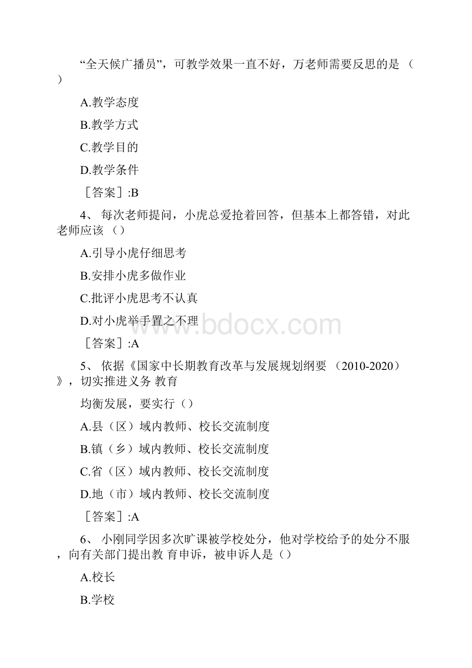 下半年教师资格证考试《综合素质》真题与答案.docx_第2页