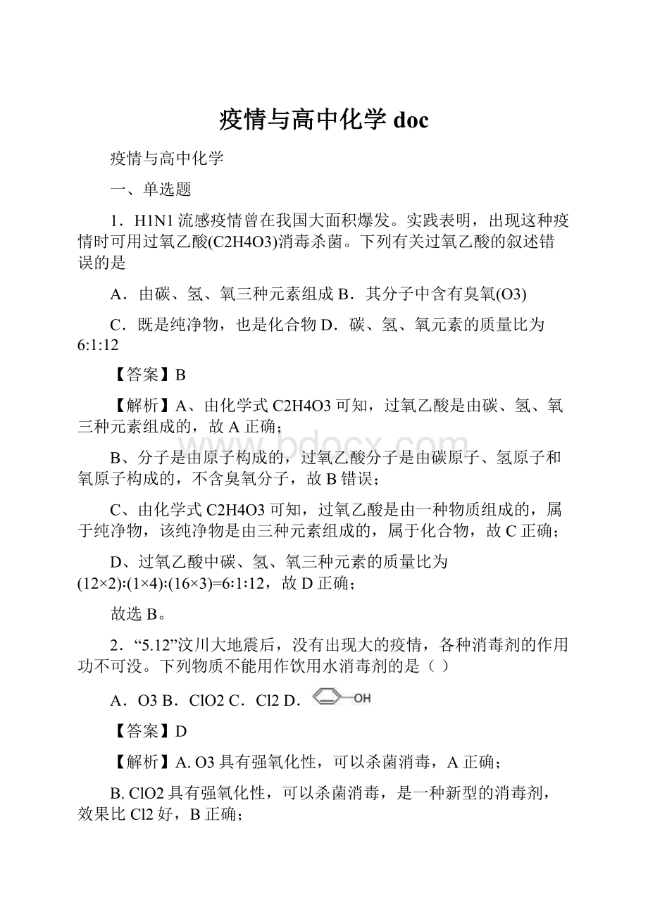 疫情与高中化学doc.docx_第1页