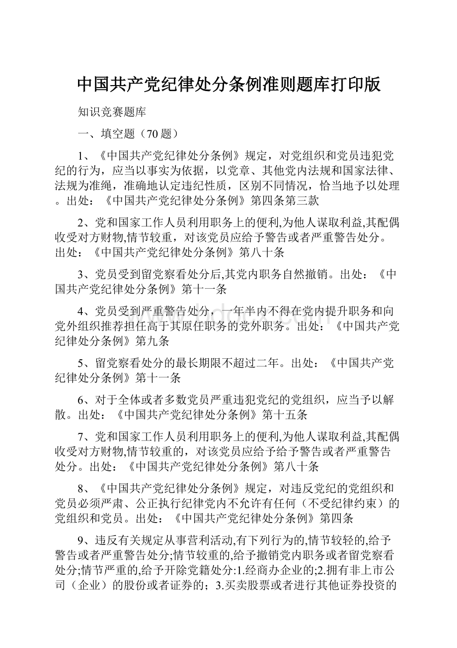 中国共产党纪律处分条例准则题库打印版.docx