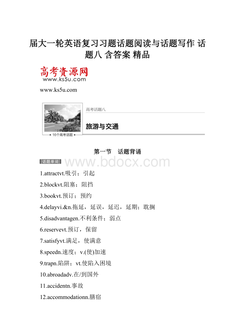 届大一轮英语复习习题话题阅读与话题写作 话题八 含答案 精品.docx