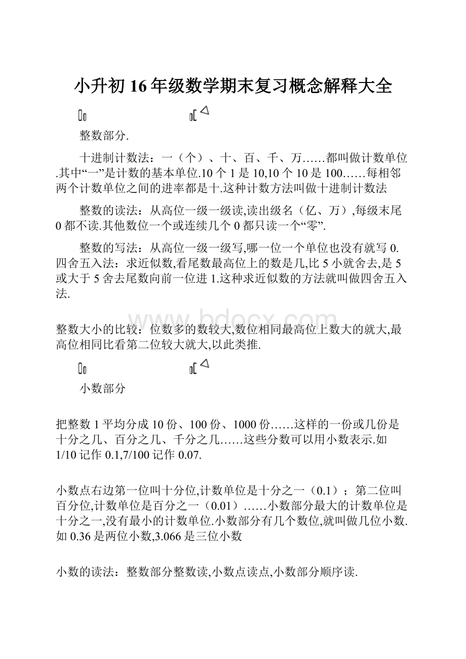 小升初16年级数学期末复习概念解释大全.docx