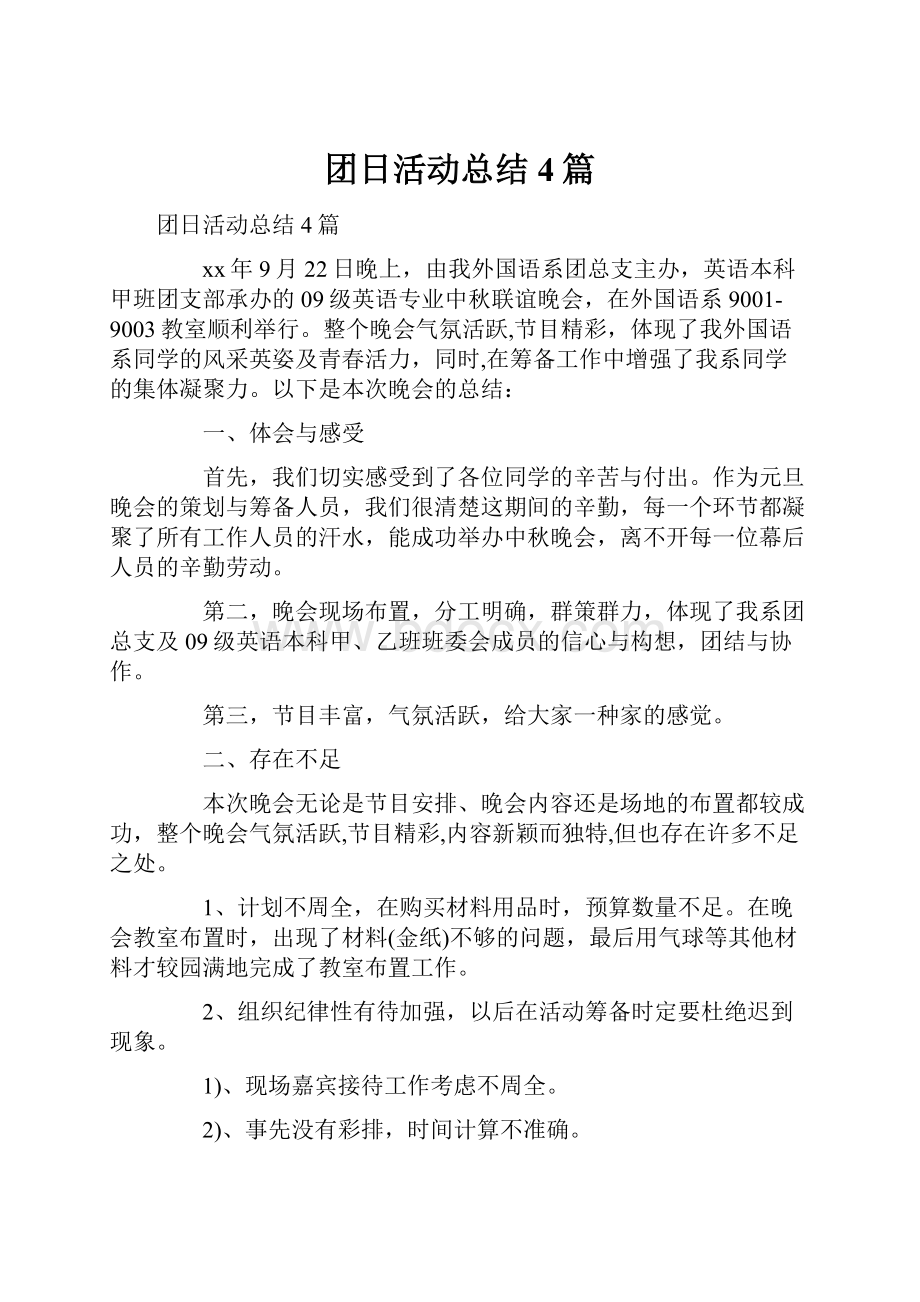 团日活动总结4篇.docx