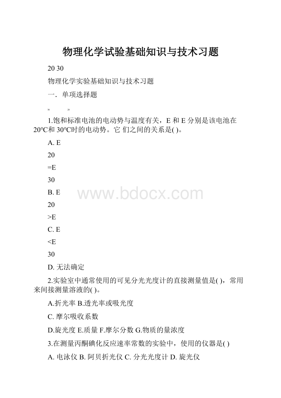 物理化学试验基础知识与技术习题.docx_第1页