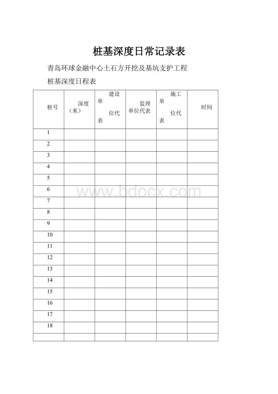 桩基深度日常记录表.docx