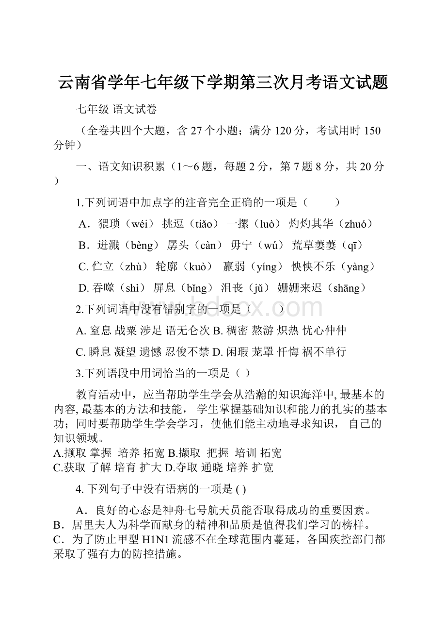 云南省学年七年级下学期第三次月考语文试题.docx