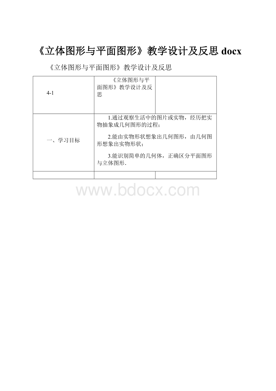 《立体图形与平面图形》教学设计及反思docx.docx