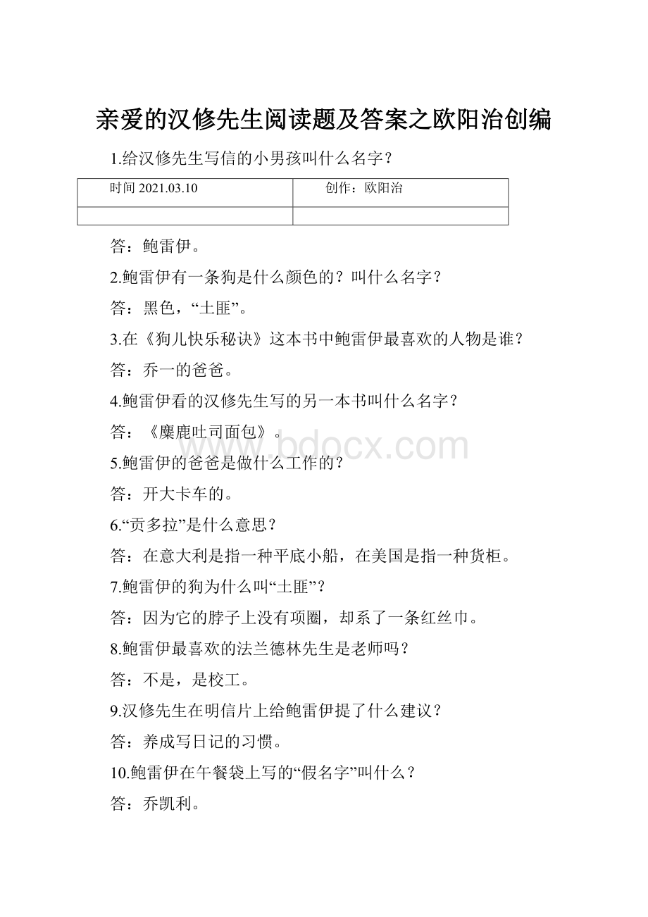 亲爱的汉修先生阅读题及答案之欧阳治创编.docx