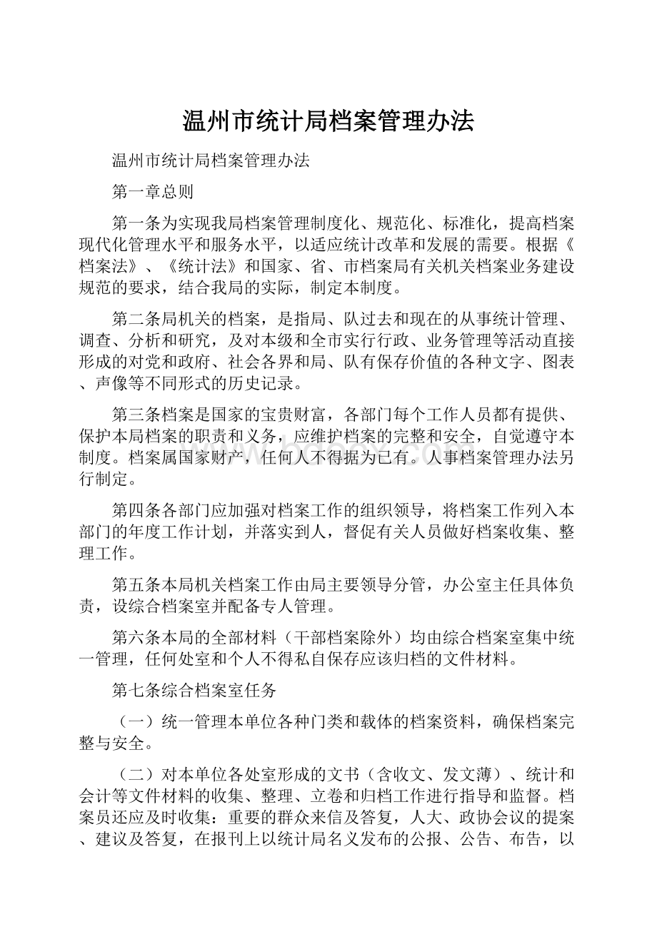 温州市统计局档案管理办法.docx_第1页