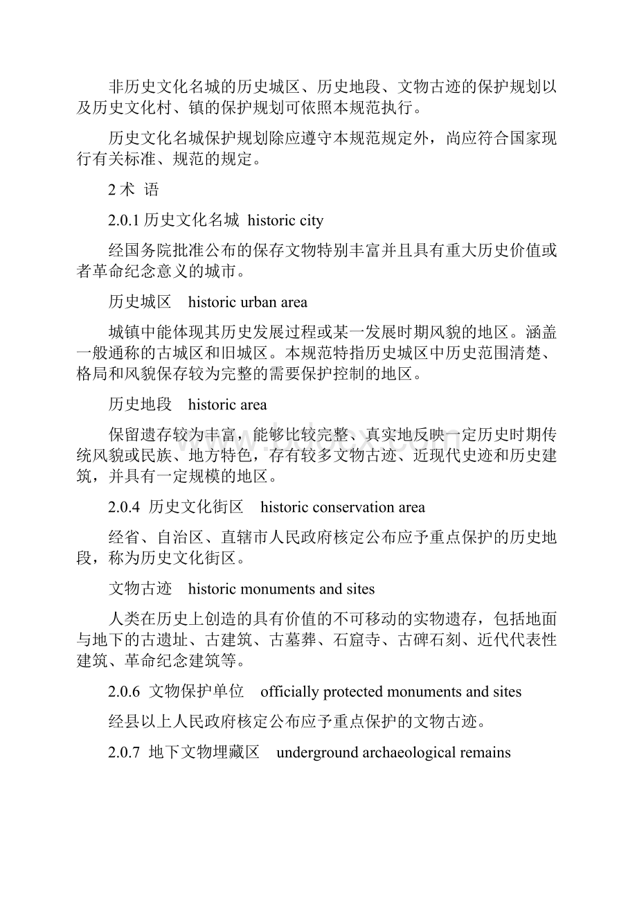 历史文化名城保护规划规范GB50357.docx_第2页