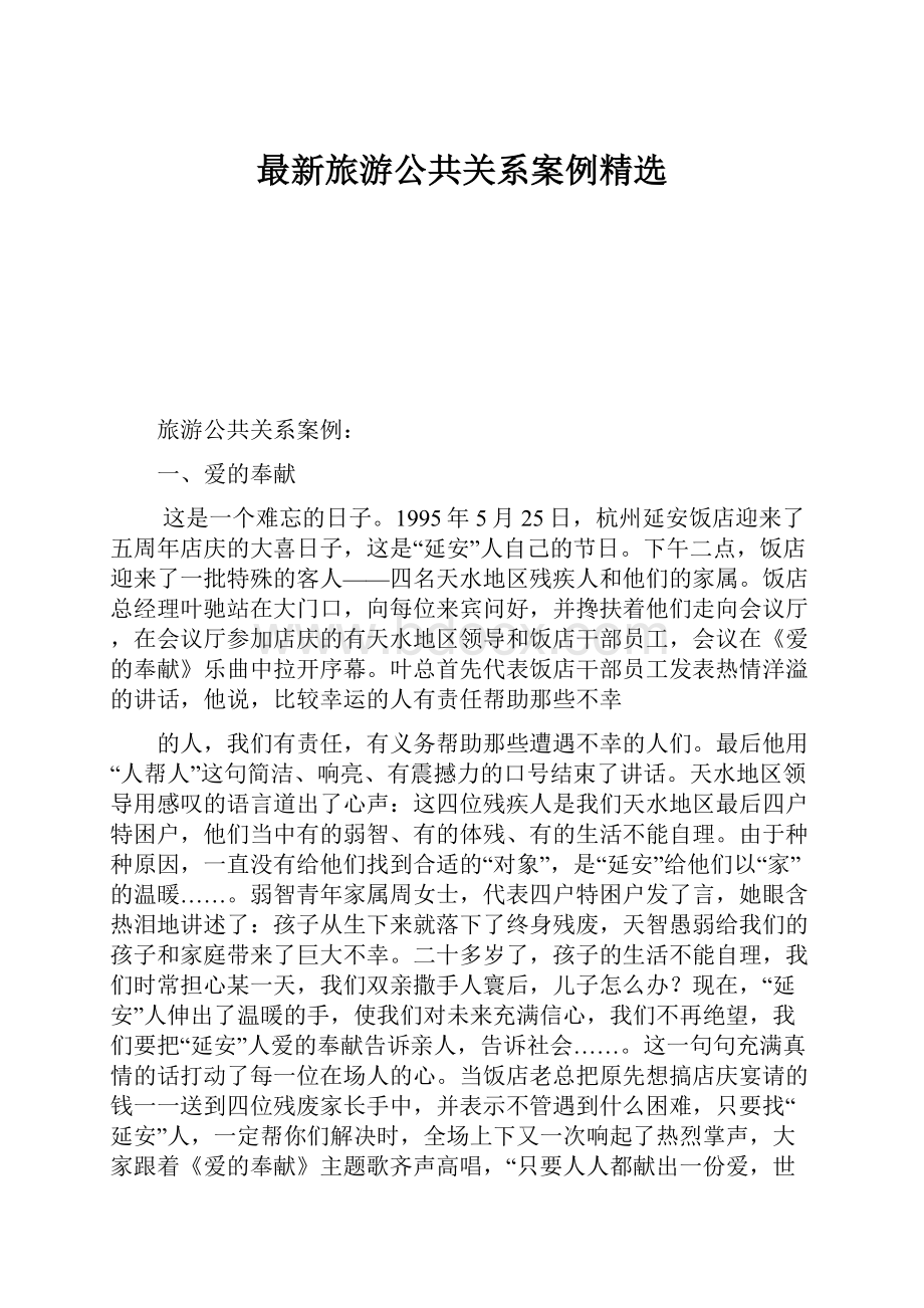 最新旅游公共关系案例精选.docx