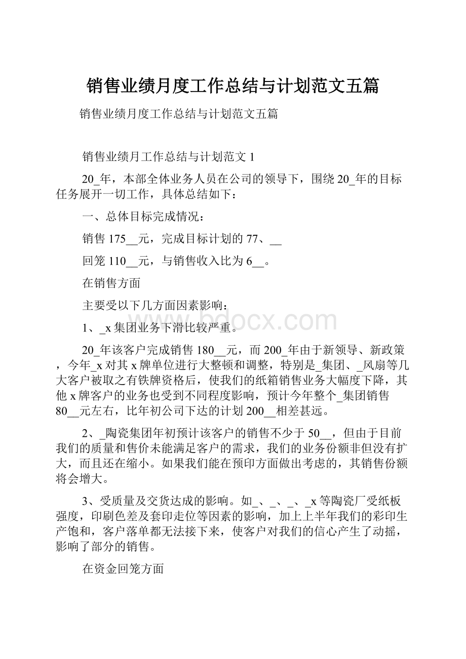 销售业绩月度工作总结与计划范文五篇.docx