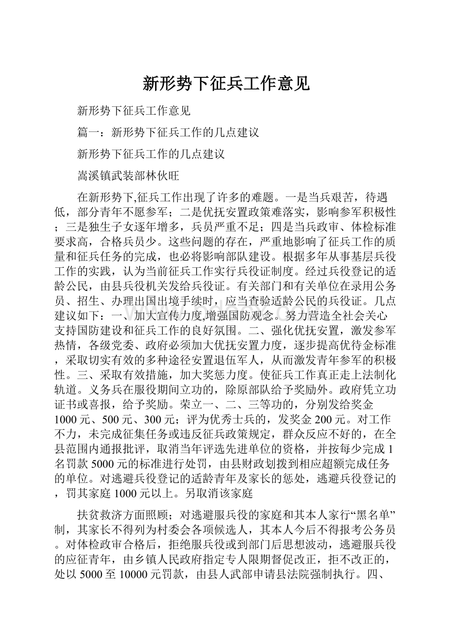 新形势下征兵工作意见.docx_第1页