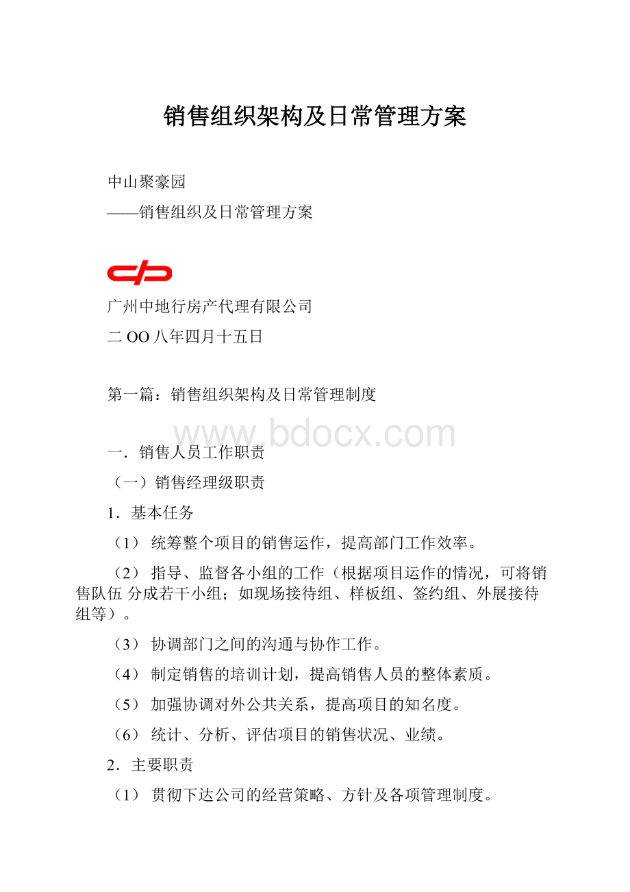 销售组织架构及日常管理方案.docx