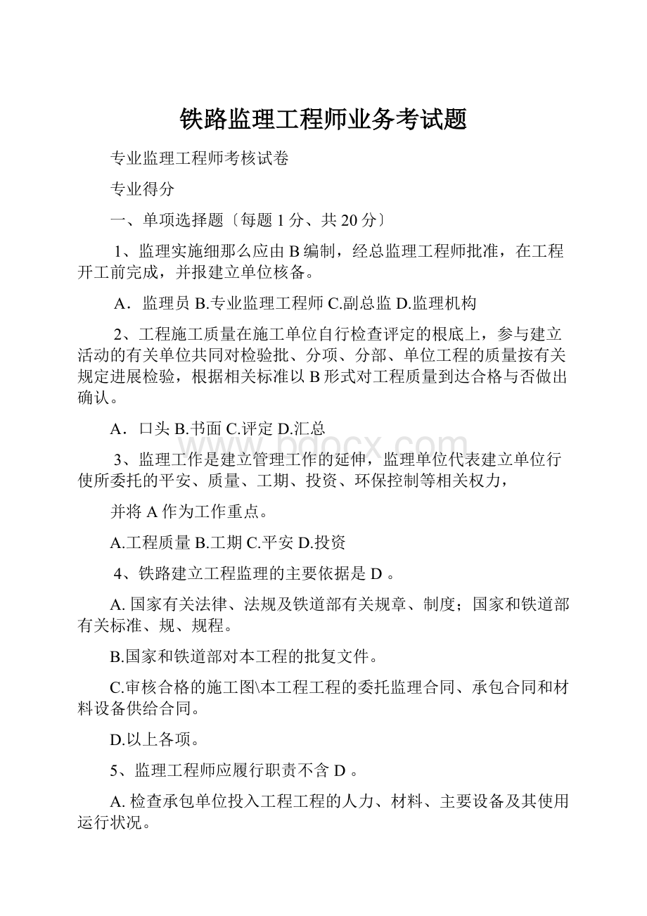 铁路监理工程师业务考试题.docx