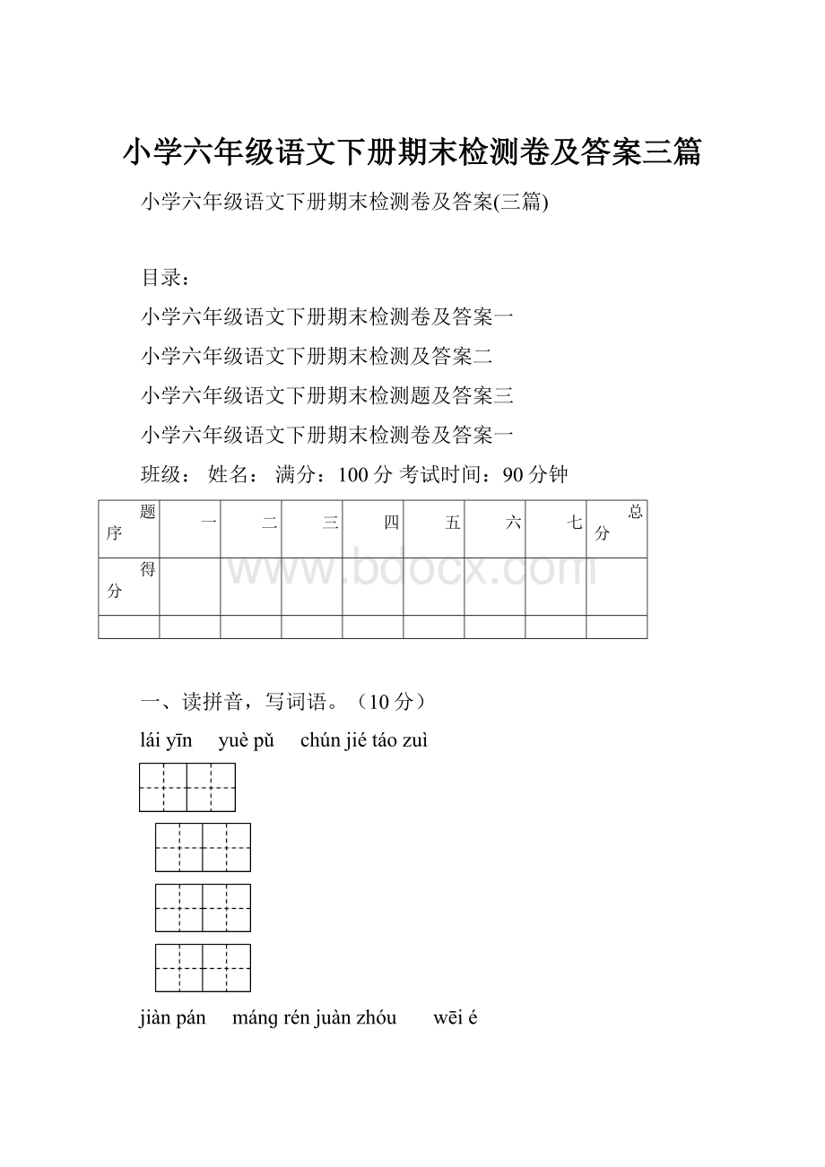 小学六年级语文下册期末检测卷及答案三篇.docx