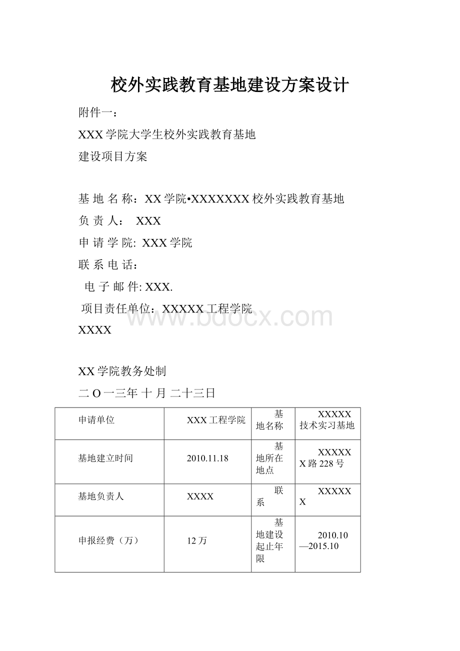 校外实践教育基地建设方案设计.docx