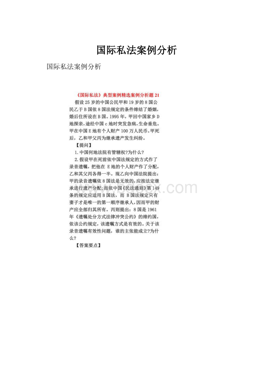 国际私法案例分析.docx_第1页