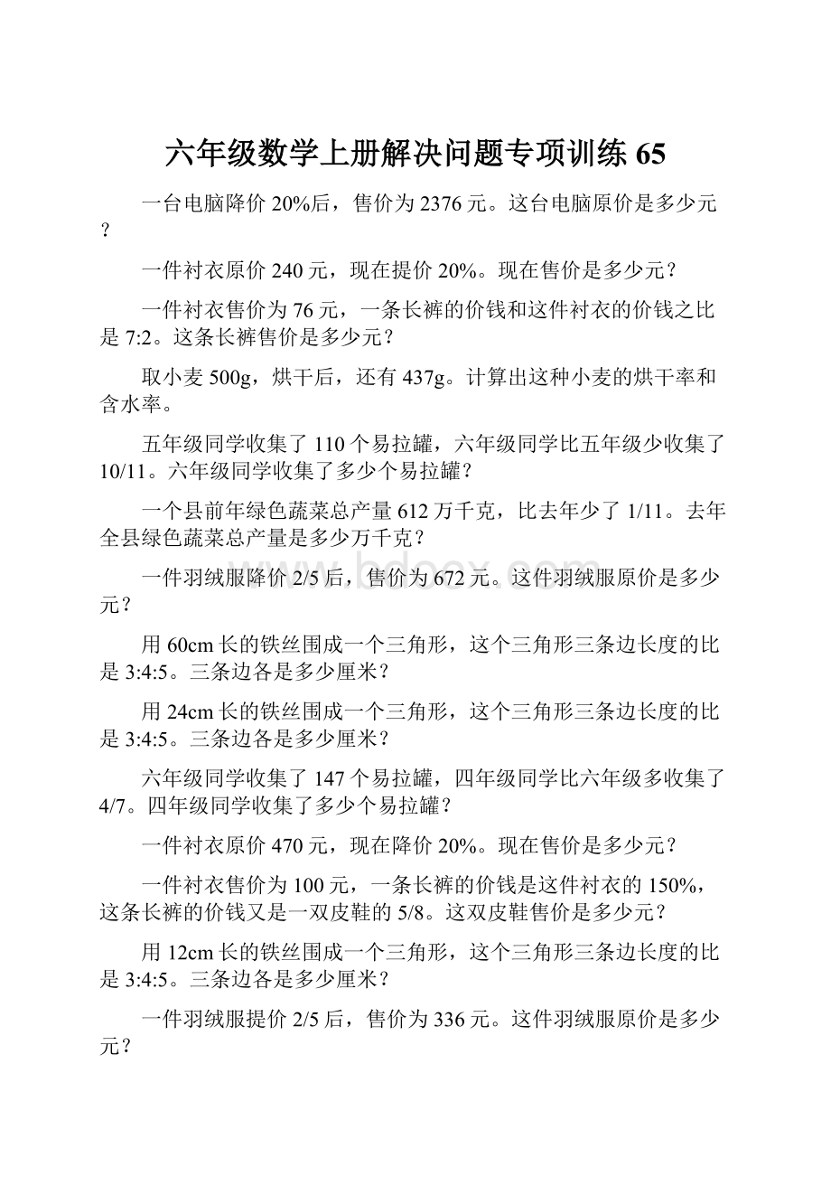 六年级数学上册解决问题专项训练65.docx_第1页