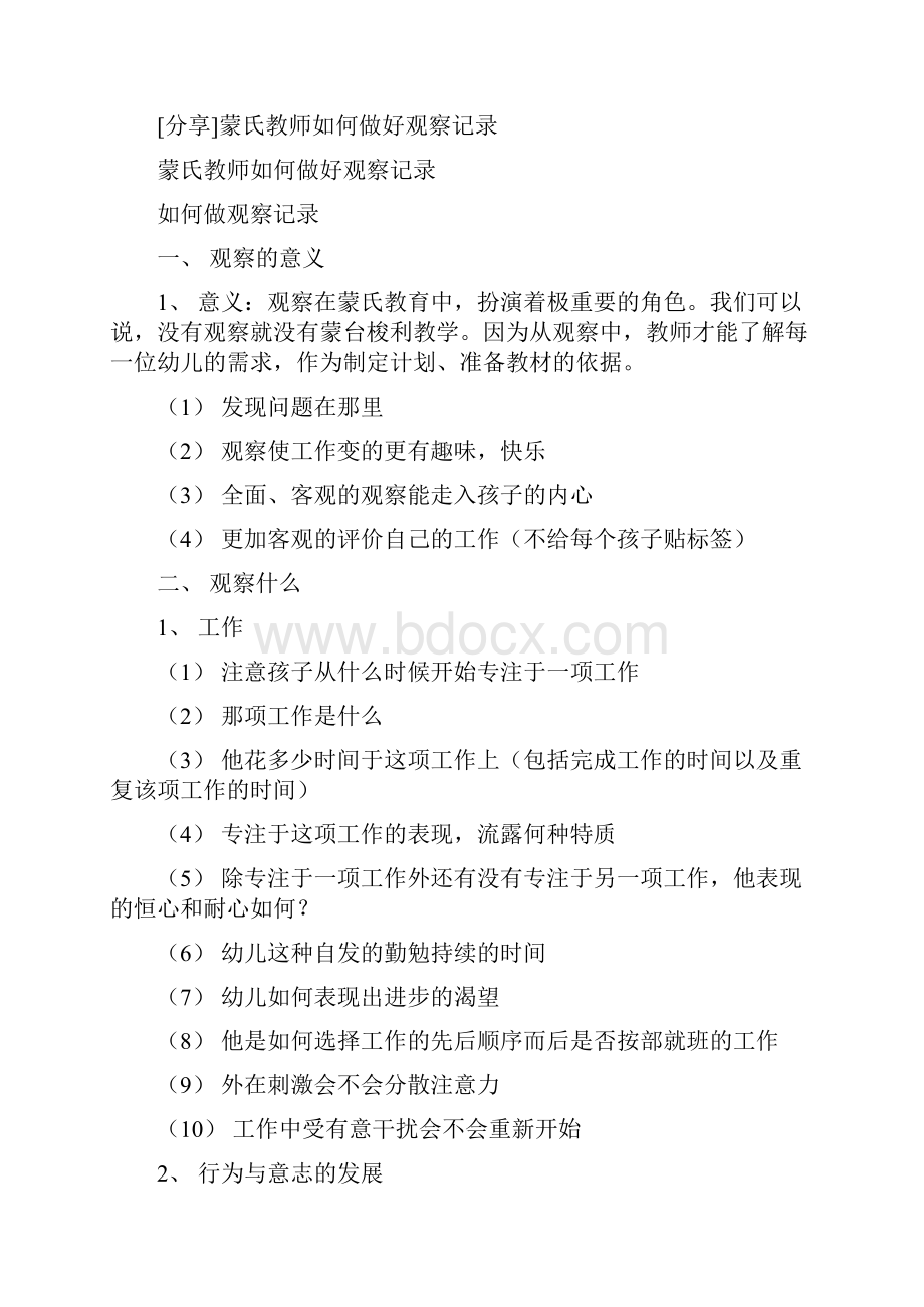 精选蒙氏班教师的观察与记录事项.docx_第2页