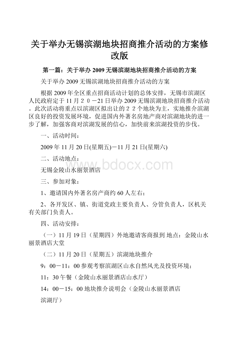 关于举办无锡滨湖地块招商推介活动的方案修改版.docx