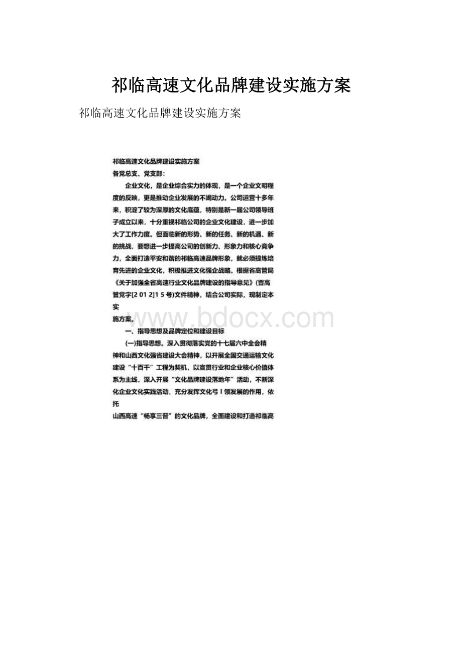 祁临高速文化品牌建设实施方案.docx_第1页