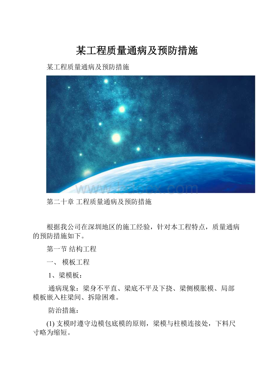 某工程质量通病及预防措施.docx