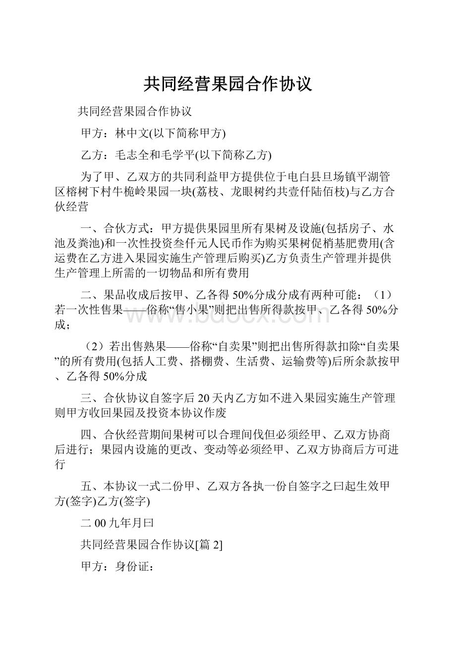 共同经营果园合作协议.docx_第1页