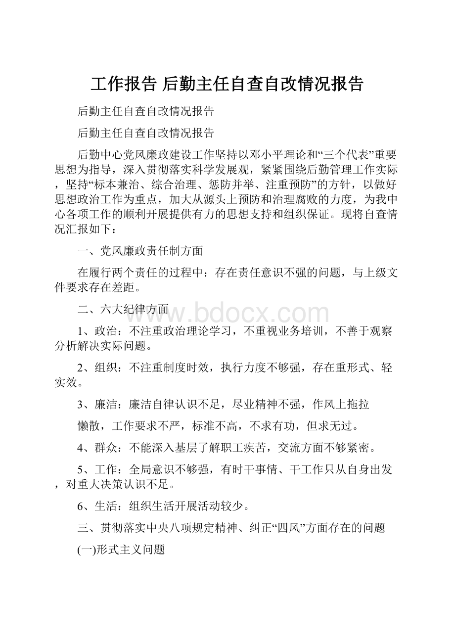 工作报告 后勤主任自查自改情况报告.docx