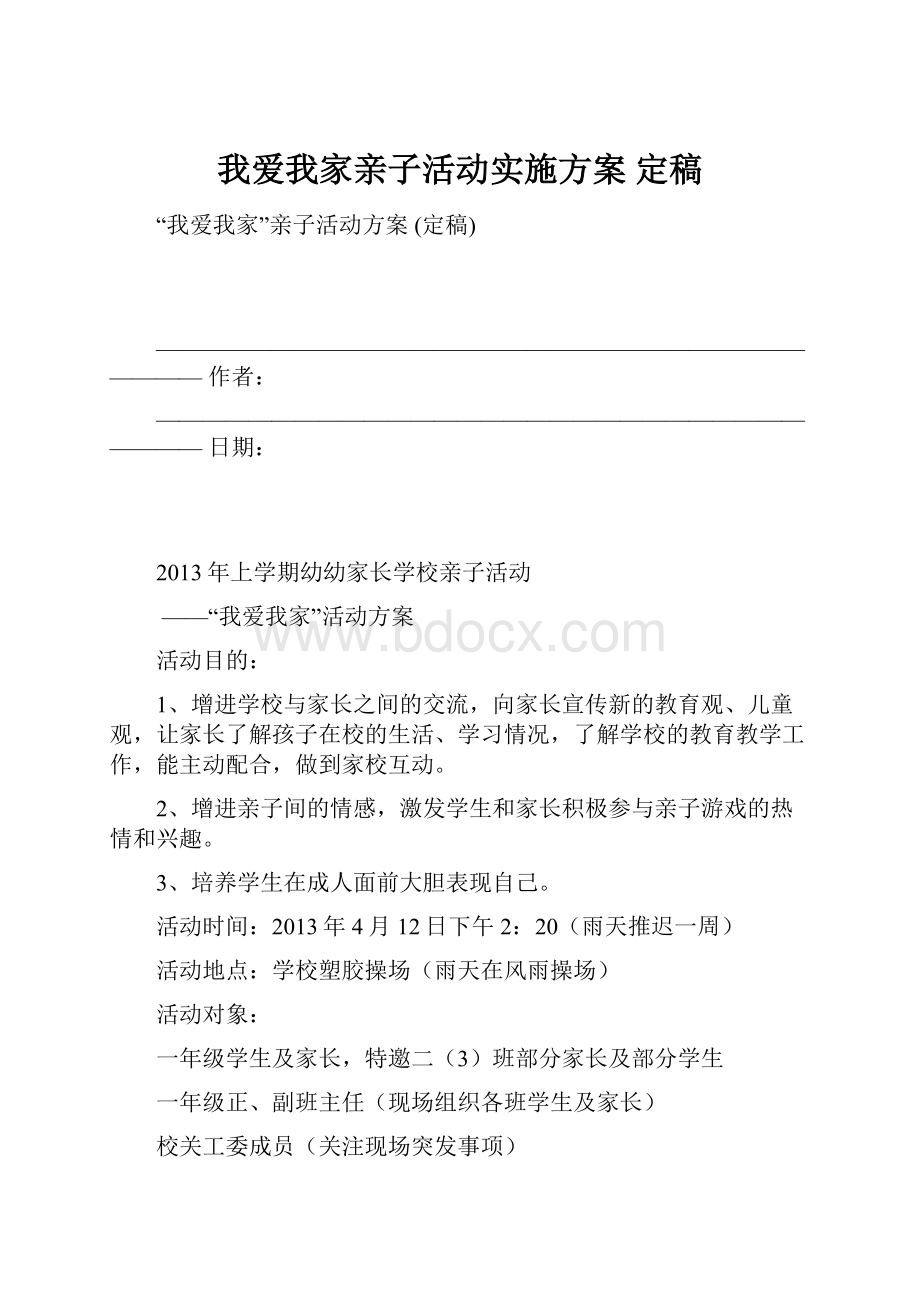 我爱我家亲子活动实施方案 定稿.docx