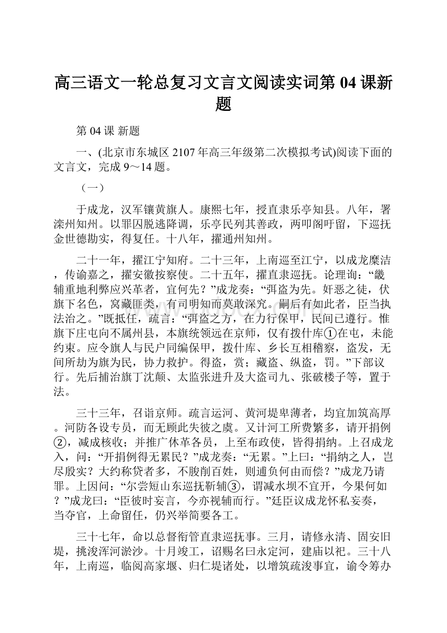 高三语文一轮总复习文言文阅读实词第04课新题.docx