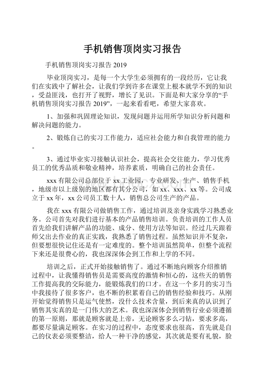 手机销售顶岗实习报告.docx_第1页