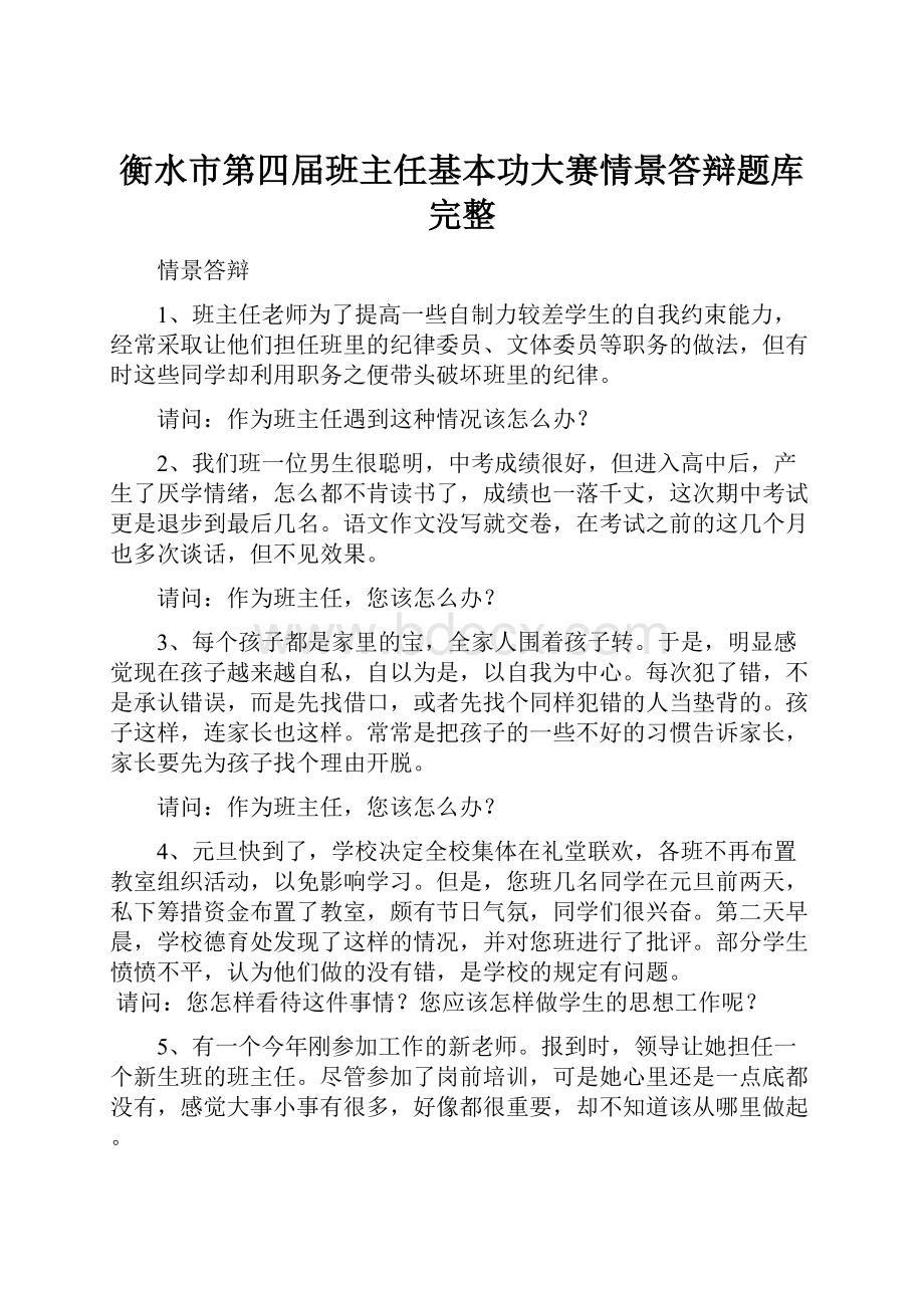 衡水市第四届班主任基本功大赛情景答辩题库完整.docx