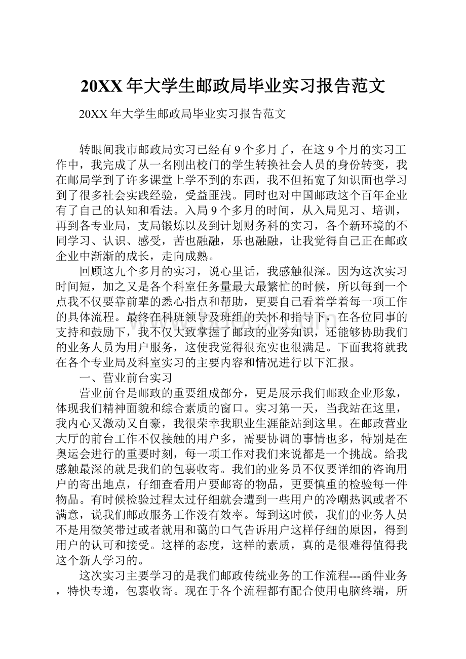 20XX年大学生邮政局毕业实习报告范文.docx_第1页