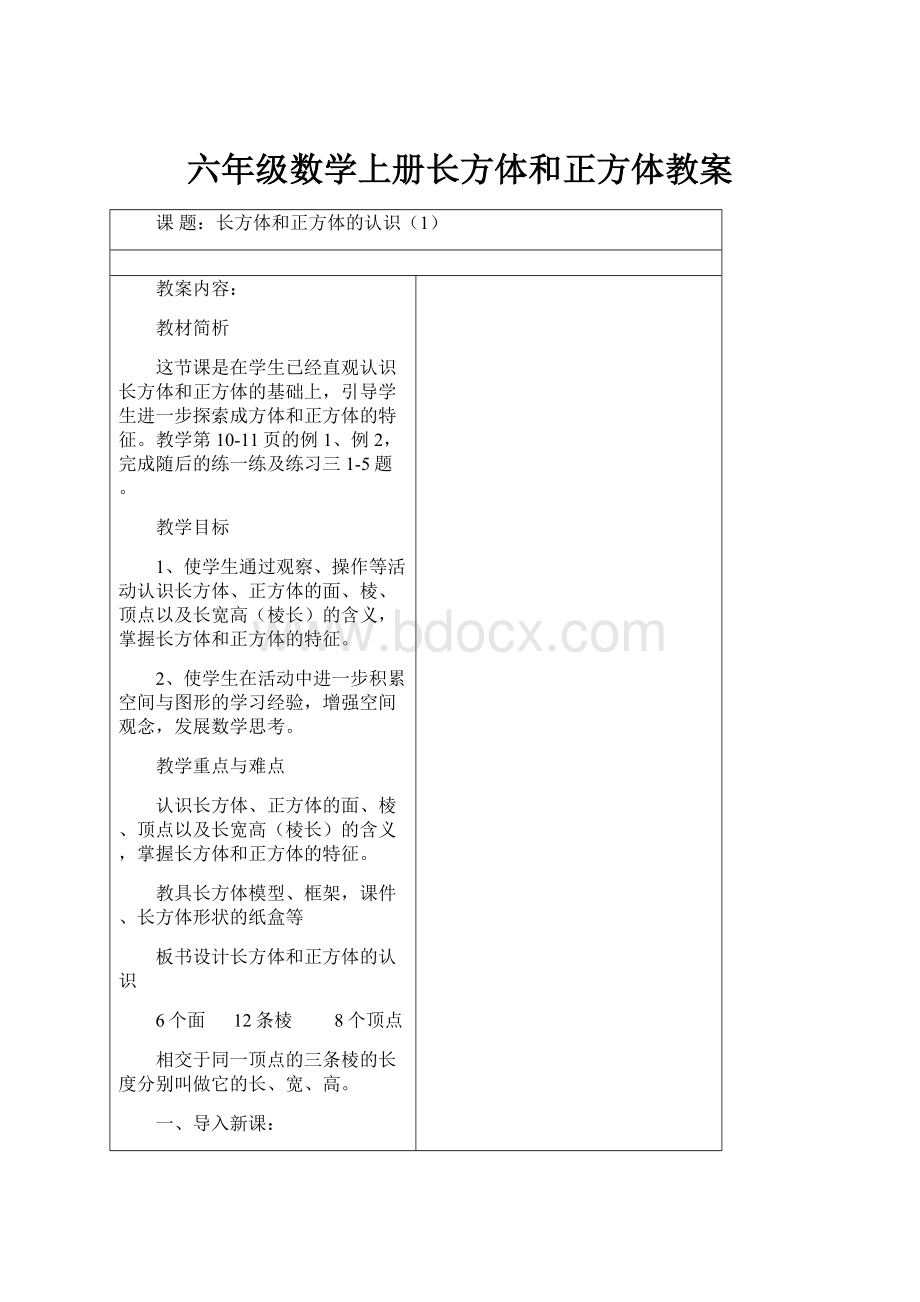 六年级数学上册长方体和正方体教案.docx