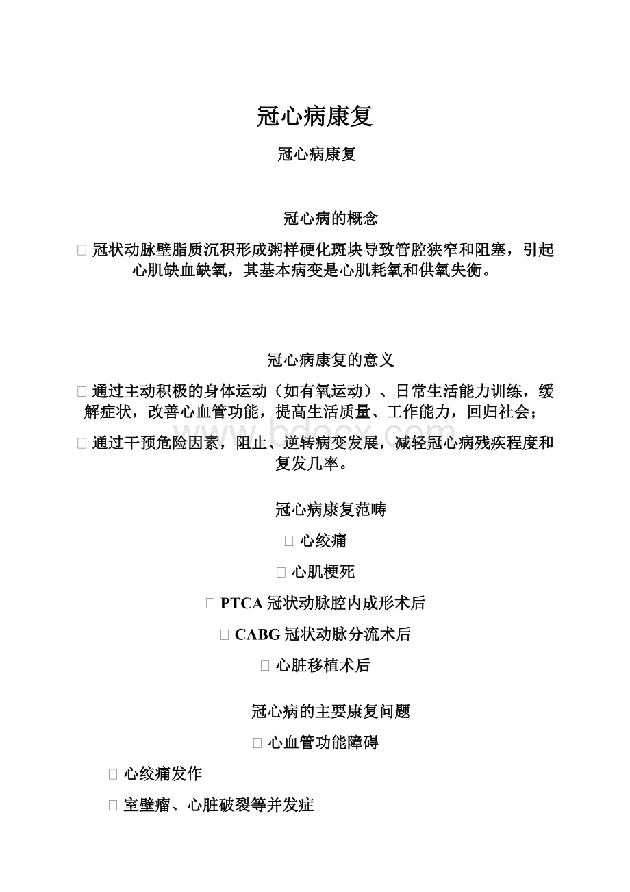 冠心病康复.docx