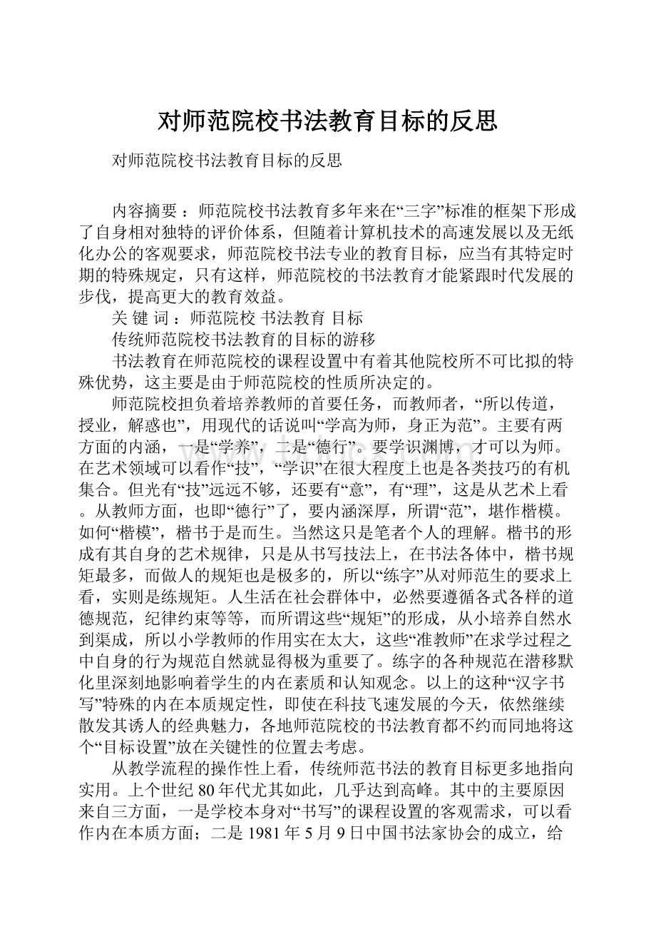 对师范院校书法教育目标的反思.docx