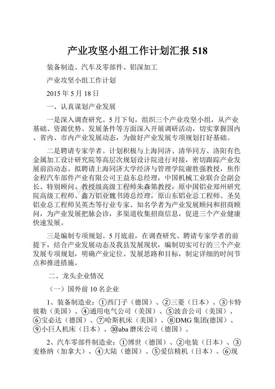 产业攻坚小组工作计划汇报518.docx