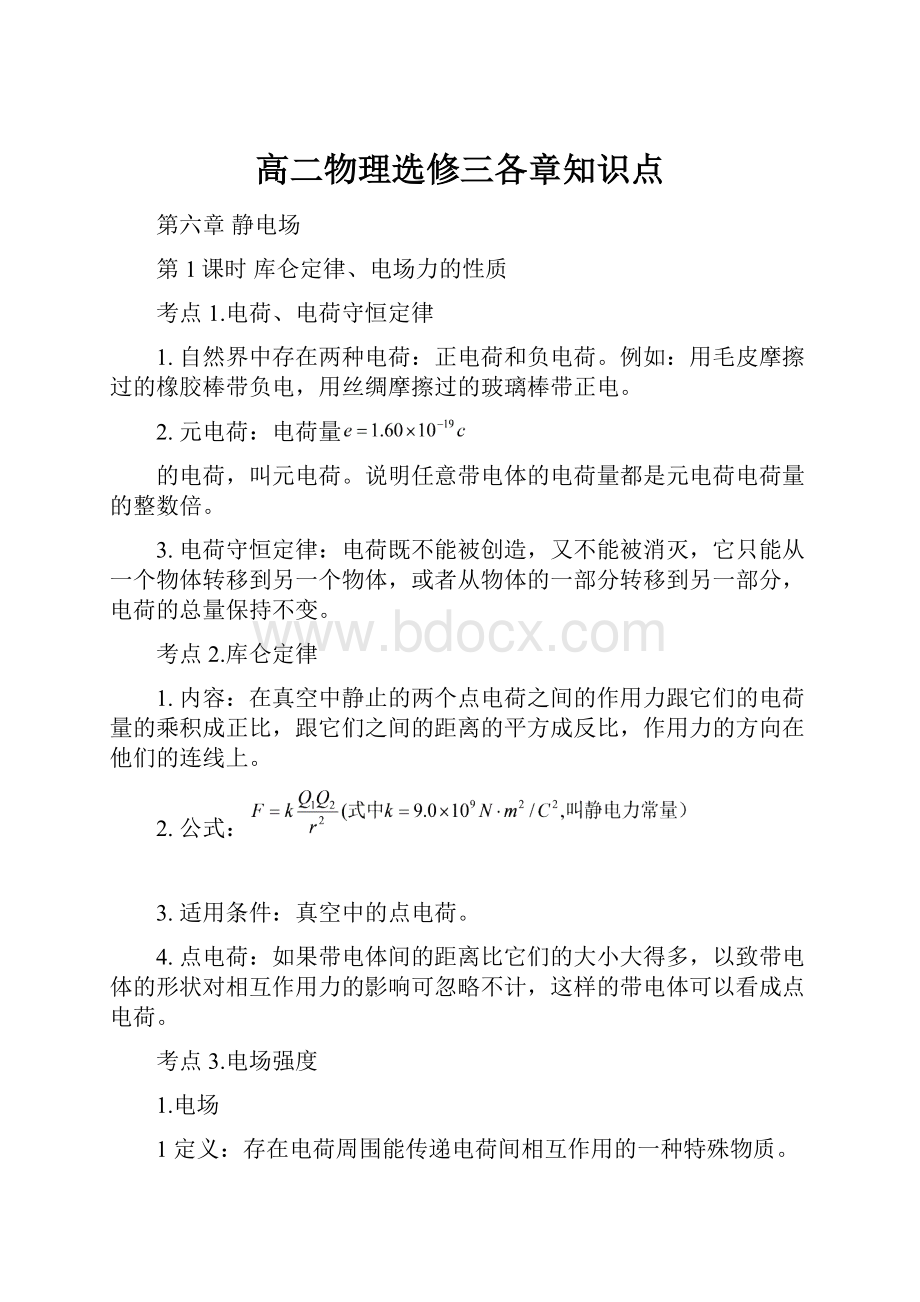 高二物理选修三各章知识点.docx