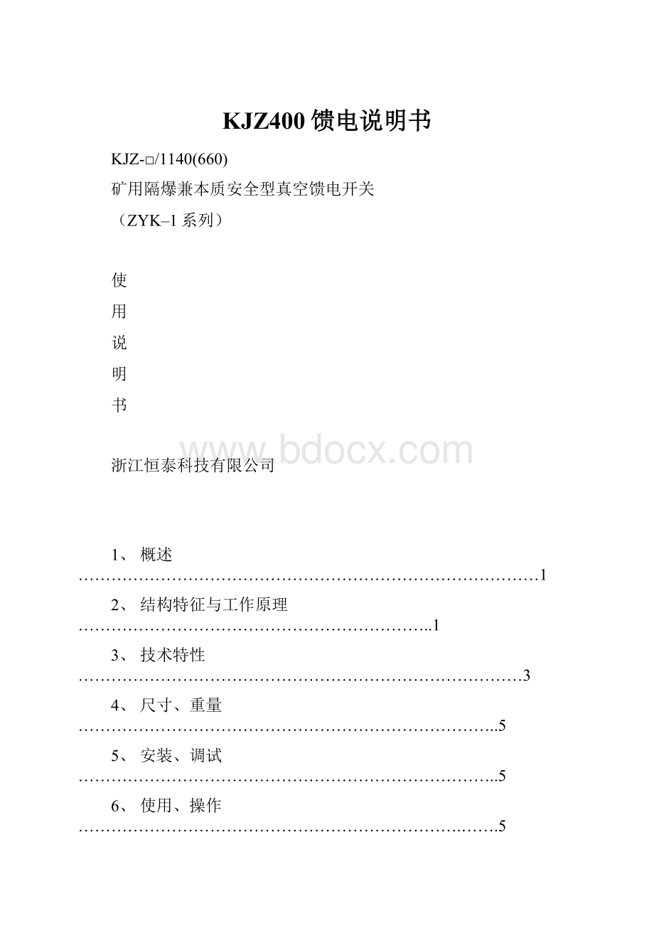 KJZ400馈电说明书.docx