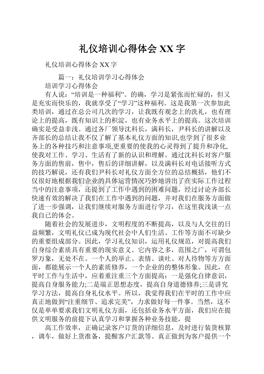 礼仪培训心得体会XX字.docx