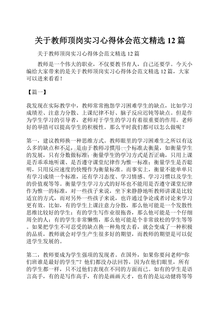 关于教师顶岗实习心得体会范文精选12篇.docx