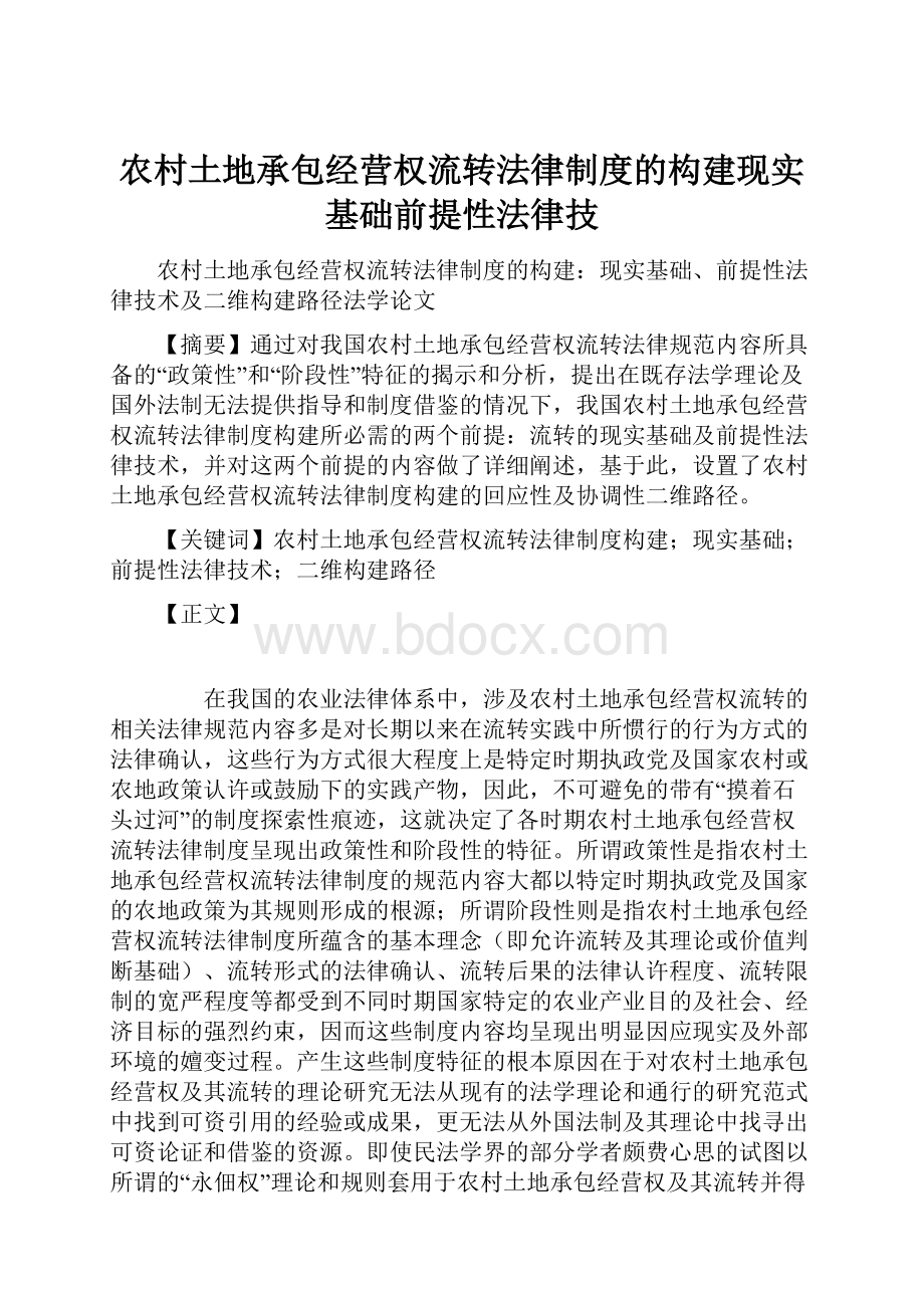 农村土地承包经营权流转法律制度的构建现实基础前提性法律技.docx