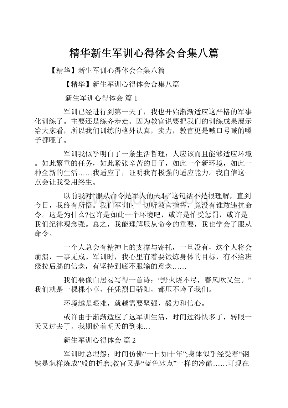 精华新生军训心得体会合集八篇.docx_第1页