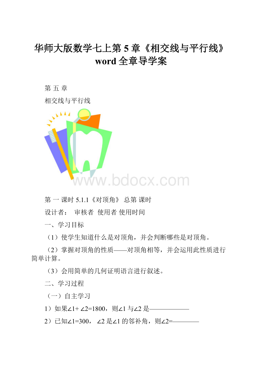 华师大版数学七上第5章《相交线与平行线》word全章导学案.docx