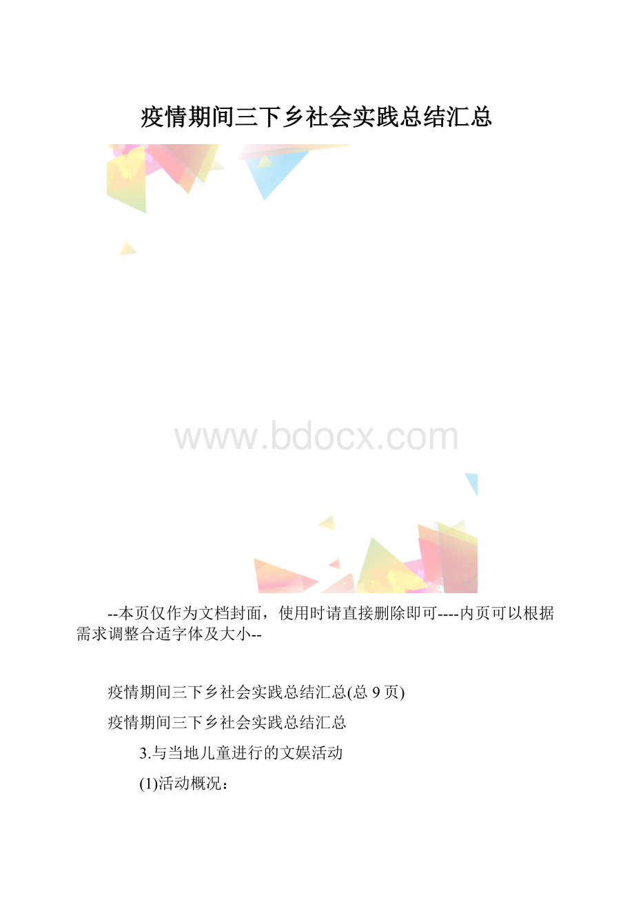 疫情期间三下乡社会实践总结汇总.docx