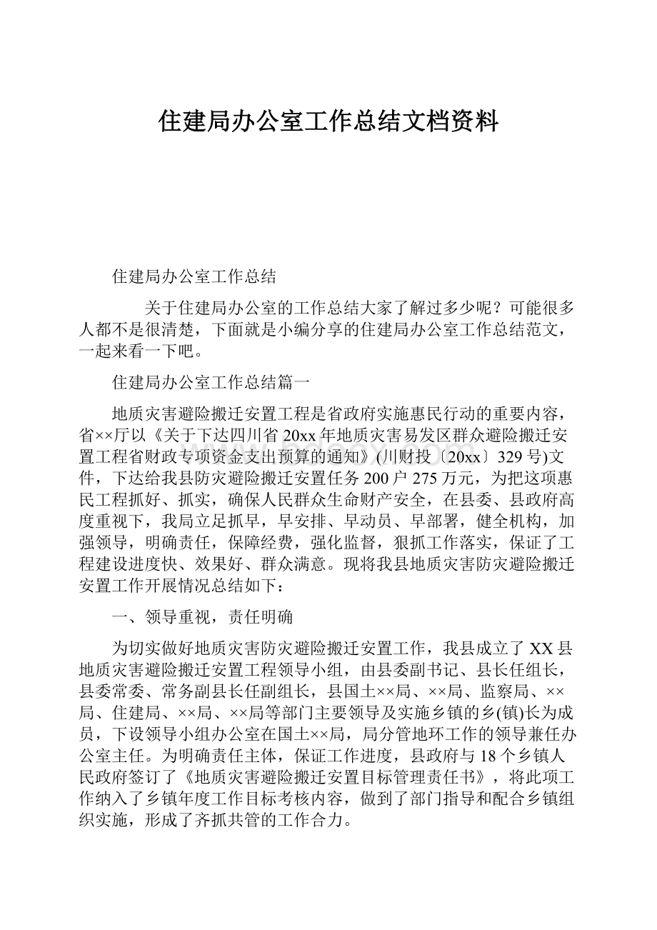 住建局办公室工作总结文档资料.docx