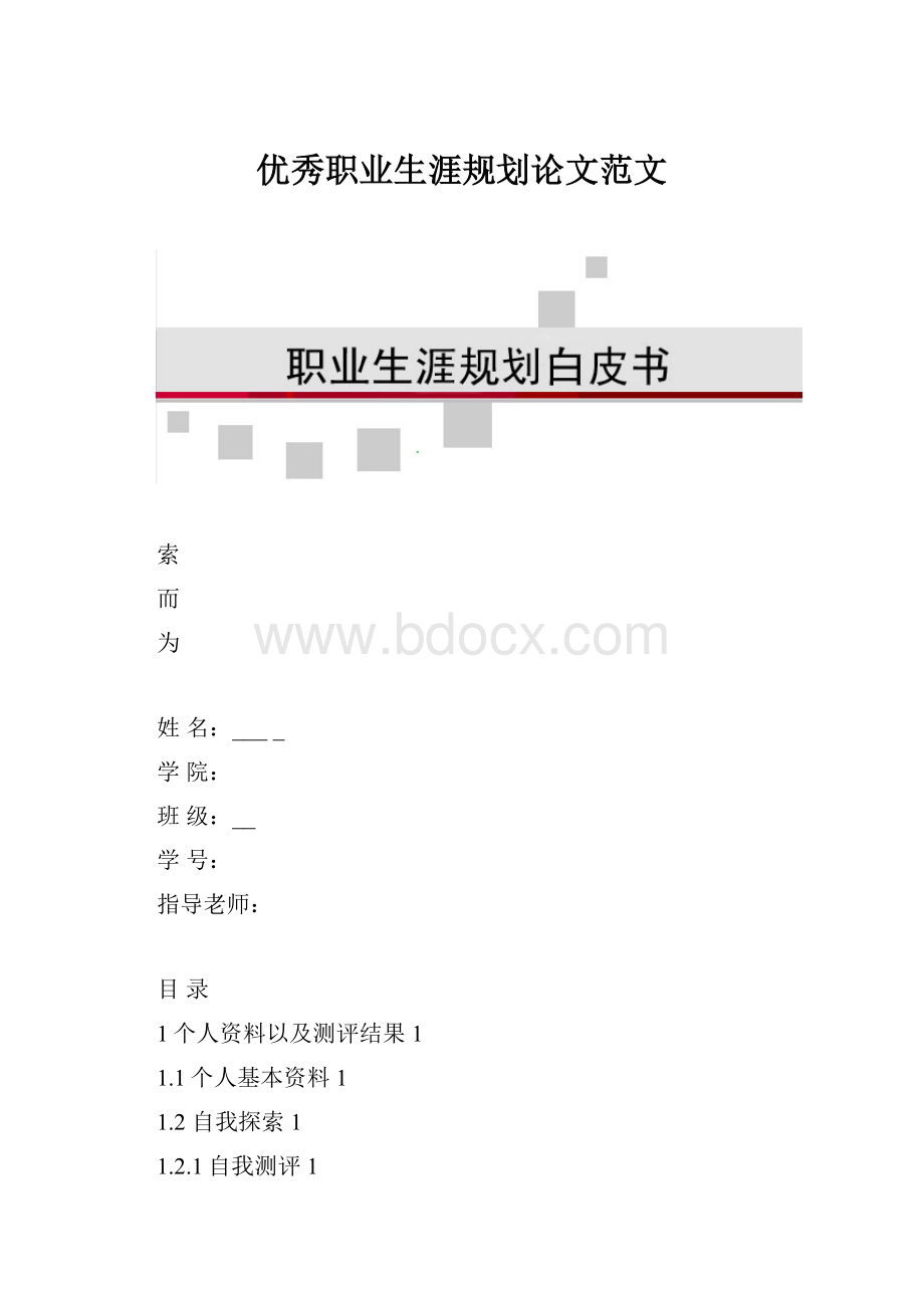 优秀职业生涯规划论文范文.docx