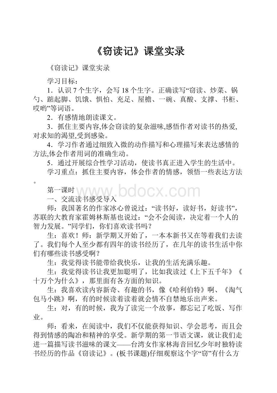 《窃读记》课堂实录.docx